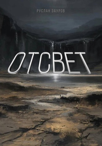 Руслан Хизырович Зауров. Отсвет