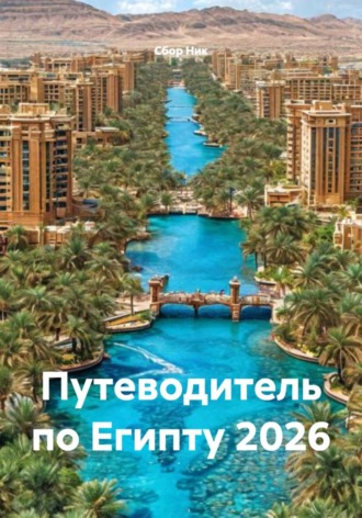 . Путеводитель по Египту 2026