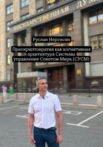 Руслан Нерсесян. Прескриптократия как когнитивная архитектура Системы управления Советом Мира (СУСМ)