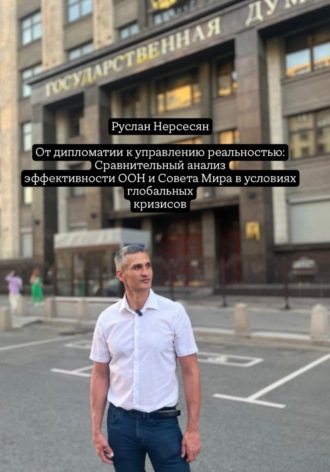 Руслан Нерсесян. От дипломатии к управлению реальностью: Сравнительный анализ эффективности ООН и Совета Мира в условиях глобальных кризисов