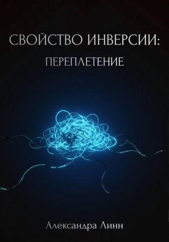 . Свойство инверсии: переплетение