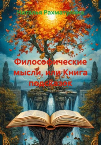 Наталья Юрьевна Рахматулина. Философические мысли, или Книга подсказок