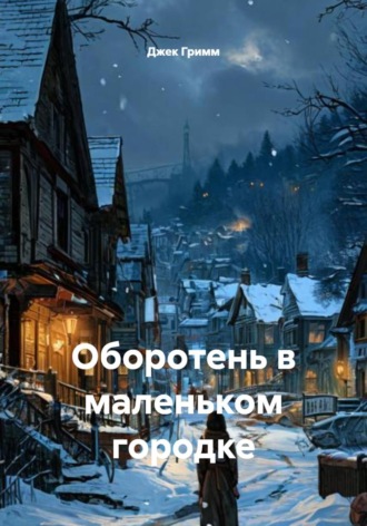 Джек Гримм. Оборотень в маленьком городке