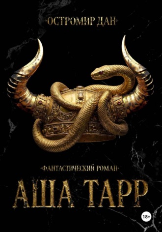 Остромир Дан. АША ТАРР