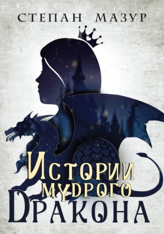 Степан Мазур. Истории мудрого дракона