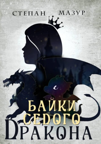 Степан Мазур. Байки седого дракона