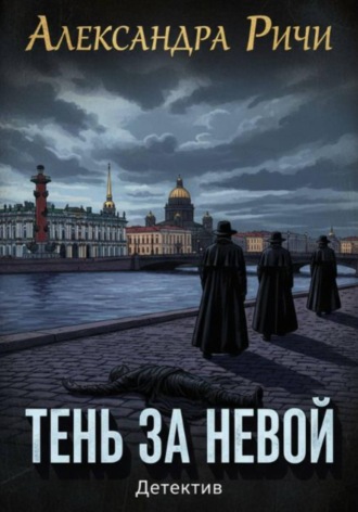 Александра Ричи. Тень за Невой