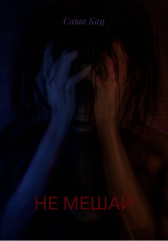 Саша Кац. НЕ МЕШАЙ