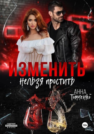 Анна Томченко. Изменить нельзя простить