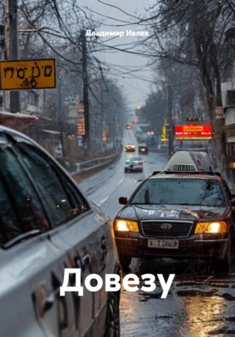 Владимир Ивлев. Довезу