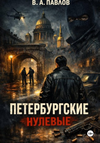 В.А. Павлов. ПЕТЕРБУРГСКИЕ НУЛЕВЫЕ
