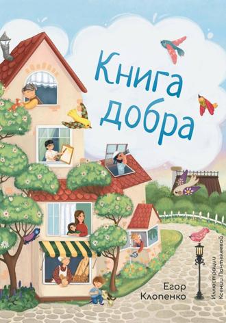 . Книга Добра
