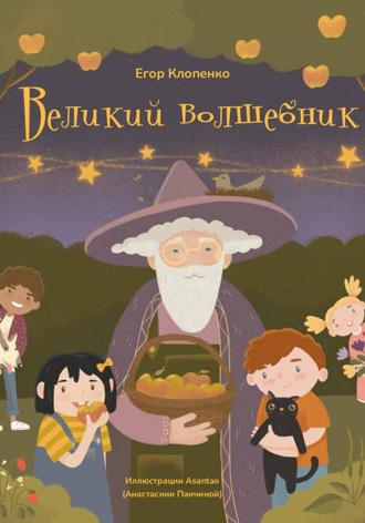 Егор Клопенко. Великий Волшебник