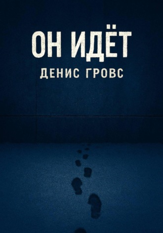 . Он идёт