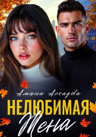 Амина Асхадова. Нелюбимая жена
