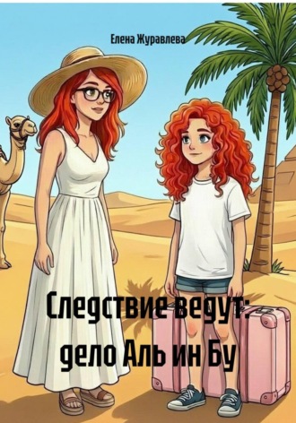 Елена Журавлева. Следствие ведут: дело Аль ин Бу