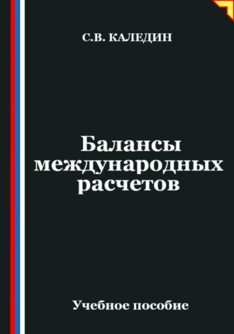 Сергей Каледин. Балансы международных расчетов