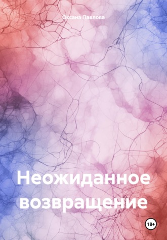 . Неожиданное возвращение