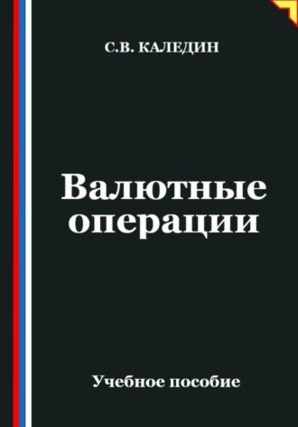 Сергей Каледин. Валютные операции