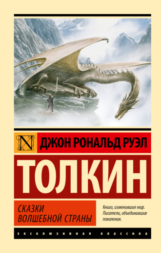 Джон Рональд Руэл Толкин. Сказки Волшебной Страны