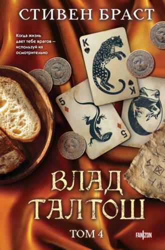 Стивен Браст. Влад Талтош. Том 4. Дзур. Джагала. Иорич