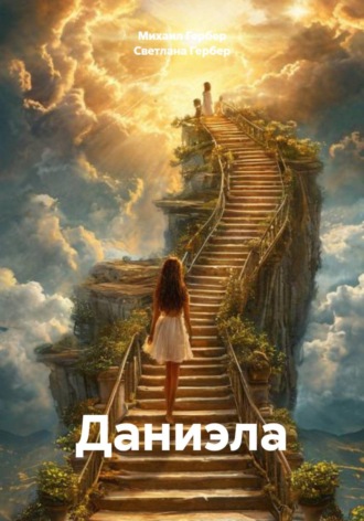 . Даниэла