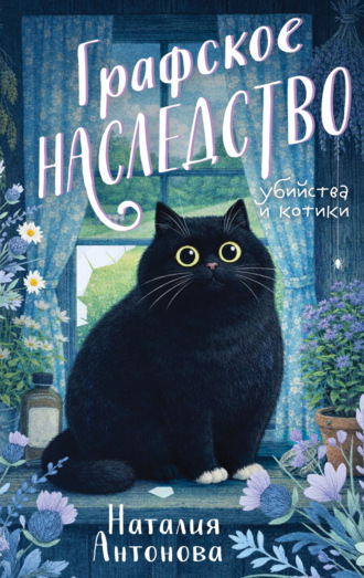 Наталия Антонова. Графское наследство