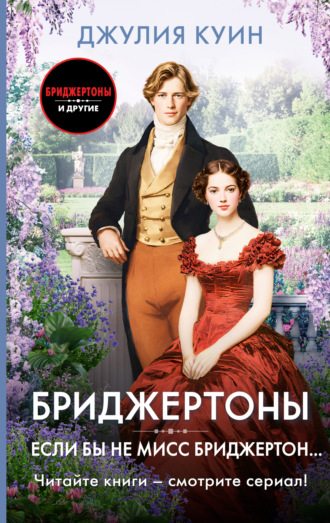 Джулия Куин. Если бы не мисс Бриджертон…
