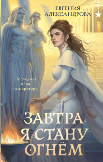 Евгения Александрова. Завтра я стану огнём
