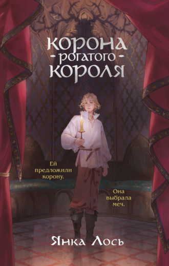 Янка Лось. Корона рогатого короля