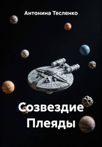 Антонина Георгиевна Тесленко. Созвездие Плеяды