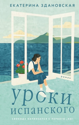 Екатерина Здановская. Уроки испанского