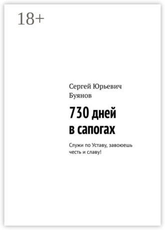 Сергей Юрьевич Буянов. 730 дней в сапогах. Служи по Уставу, завоюешь честь и славу!