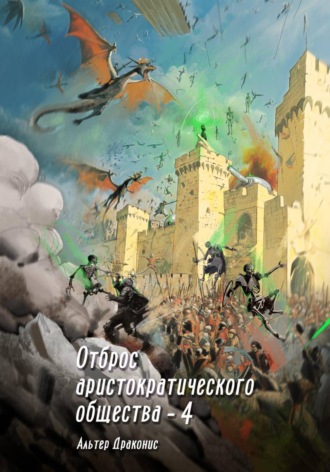 Альтер Драконис. Отброс аристократического общества 4