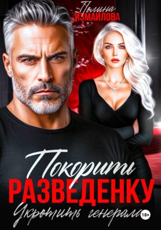 . Покорить разведенку. Укротить генерала
