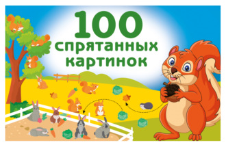 В. Г. Дмитриева. 100 спрятанных картинок