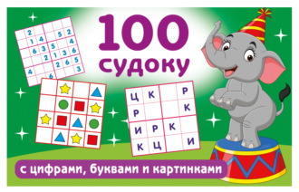 В. Г. Дмитриева. 100 судоку с цифрами, буквами и картинками