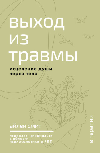Айлен Смит. Выход из травмы. Исцеление души через тело