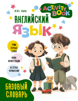 Игорь Немов. Английский язык. Activity book. Базовый словарь
