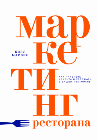 Билл Марвин. Маркетинг ресторана. Как привлечь клиента и удержать в вашем ресторане