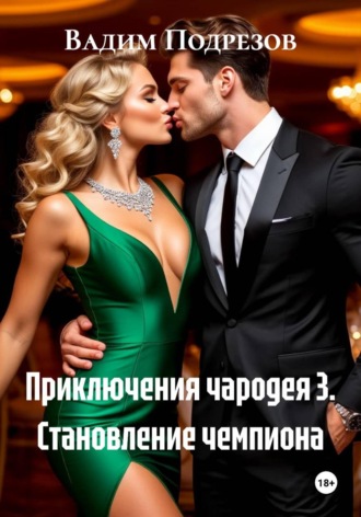 Вадим Алексеевич Подрезов. Приключения чародея 3. Становление чемпиона