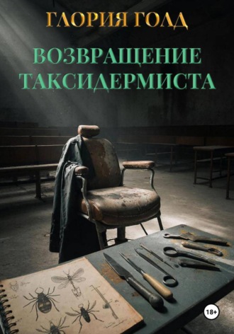 . Возвращение Таксидермиста