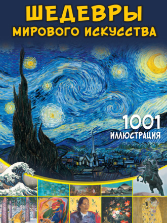 М. В. Тараканова. Шедевры мирового искусства. 1001 иллюстрация