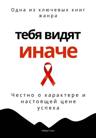 Роберт Стен. Тебя видят иначе. Честно о характере и настоящей цене успеха