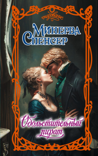 Минерва Спенсер. Обольстительный пират