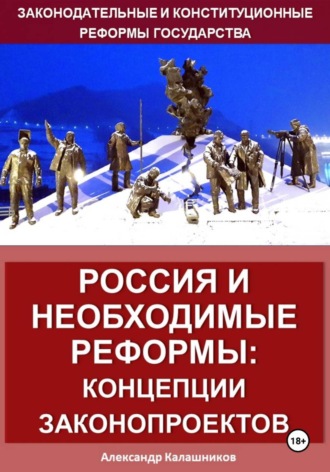 Александр Калашников. Россия и необходимые реформы: концепции законопроектов