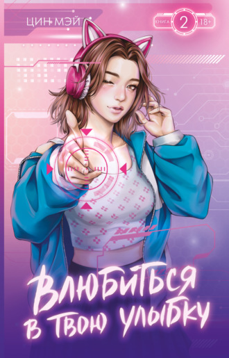 Цин Мэй. Влюбиться в твою улыбку. Книга 2