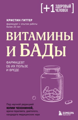 Кристин Гиттер. Витамины и БАДы. Фармацевт об их пользе и вреде