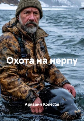 Аркадий Колесов. Охота на нерпу