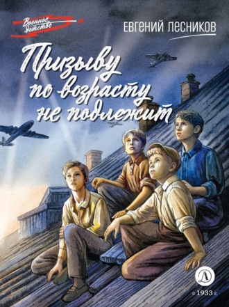 Евгений Дмитриевич Лесников. Призыву по возрасту не подлежит